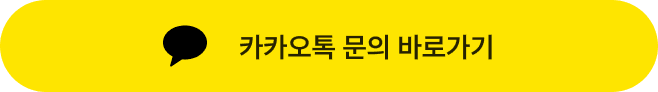카카오톡 문의하기